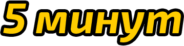 За 5 минут